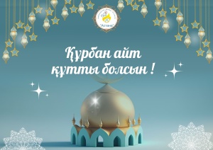 Құрбан айт мерекесі құтты болсын